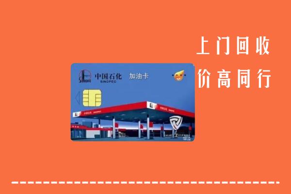 高价求购：中卫市中宁回收加油卡