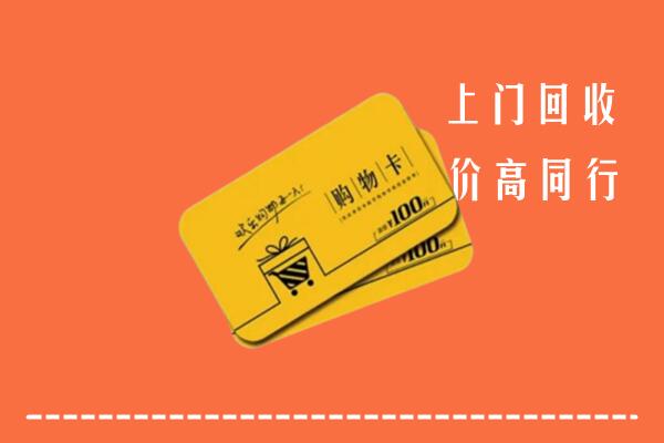 中卫市中宁回收购物卡